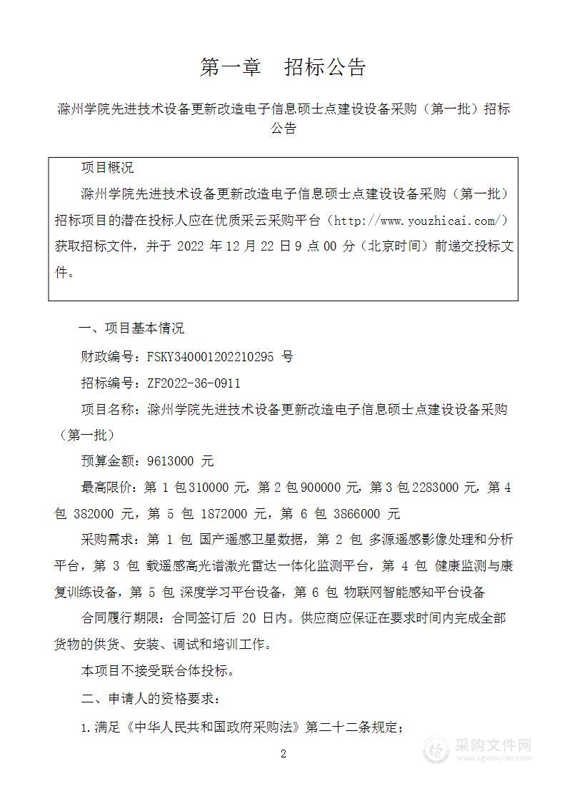 滁州学院先进技术设备更新改造电子信息硕士点建设设备采购（第一批）