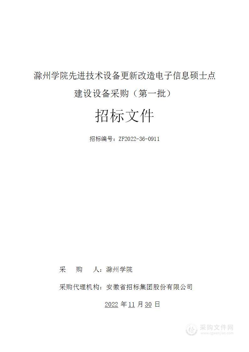 滁州学院先进技术设备更新改造电子信息硕士点建设设备采购（第一批）