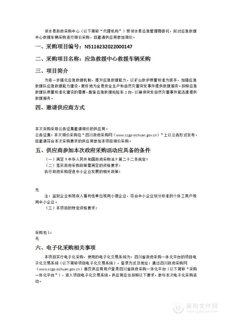 邻水县应急管理局应急救援中心救援车辆采购