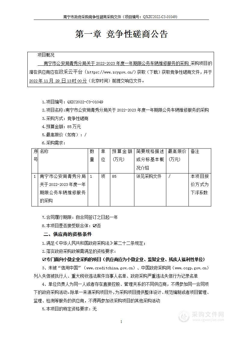 南宁市公安局青秀分局关于2022-2023年度一年期限公务车辆维修服务的采购