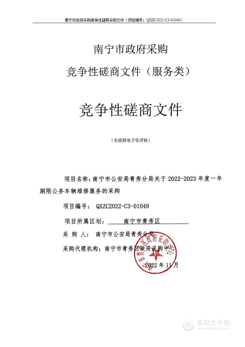 南宁市公安局青秀分局关于2022-2023年度一年期限公务车辆维修服务的采购