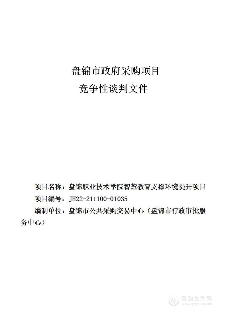 盘锦职业技术学院智慧教育支撑环境提升项目