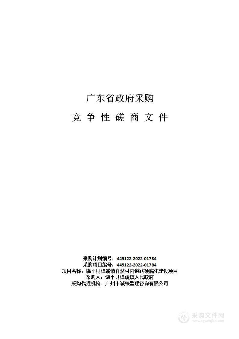 饶平县樟溪镇自然村内道路硬底化建设项目