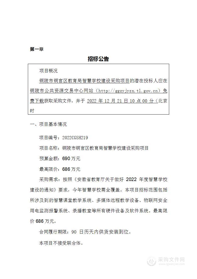 铜陵市铜官区教育局智慧学校建设采购项目