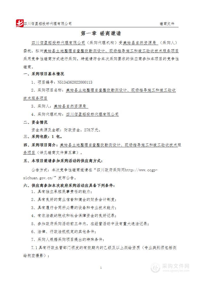 美姑县土地整理自查整改勘测设计、现场指导施工和竣工验收技术服务项目