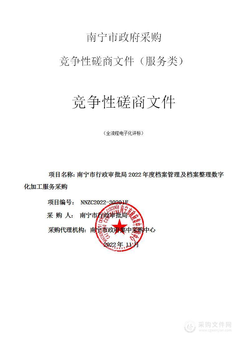 南宁市行政审批局2022年度档案管理及档案整理数字化加工服务采购