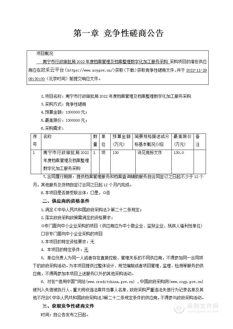 南宁市行政审批局2022年度档案管理及档案整理数字化加工服务采购