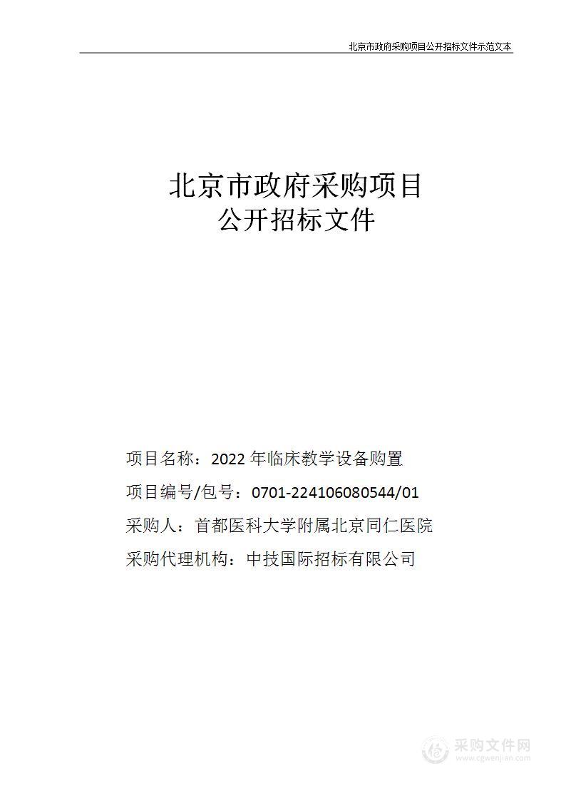 北京同仁医院临床教学设备购置项目