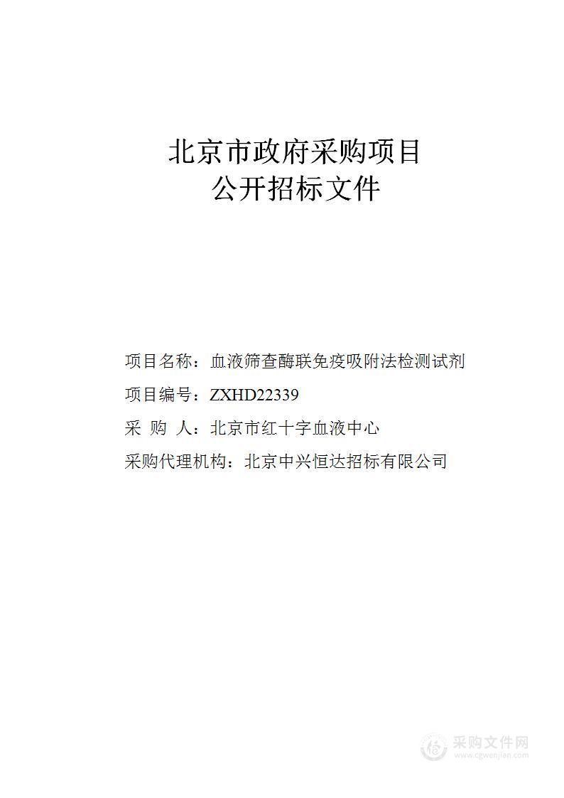 血液筛查酶联免疫吸附法检测试剂