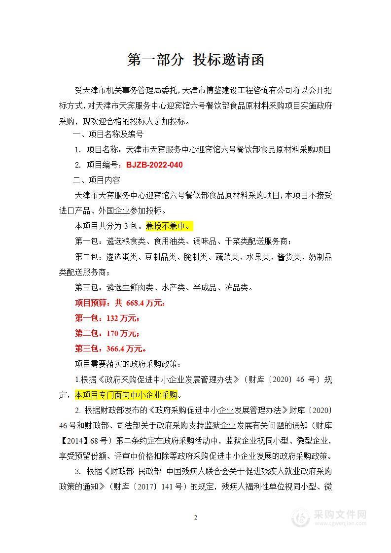 天津市天宾服务中心迎宾馆六号餐饮部食品原材料采购项目（第二包）