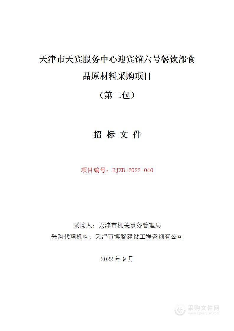 天津市天宾服务中心迎宾馆六号餐饮部食品原材料采购项目（第二包）