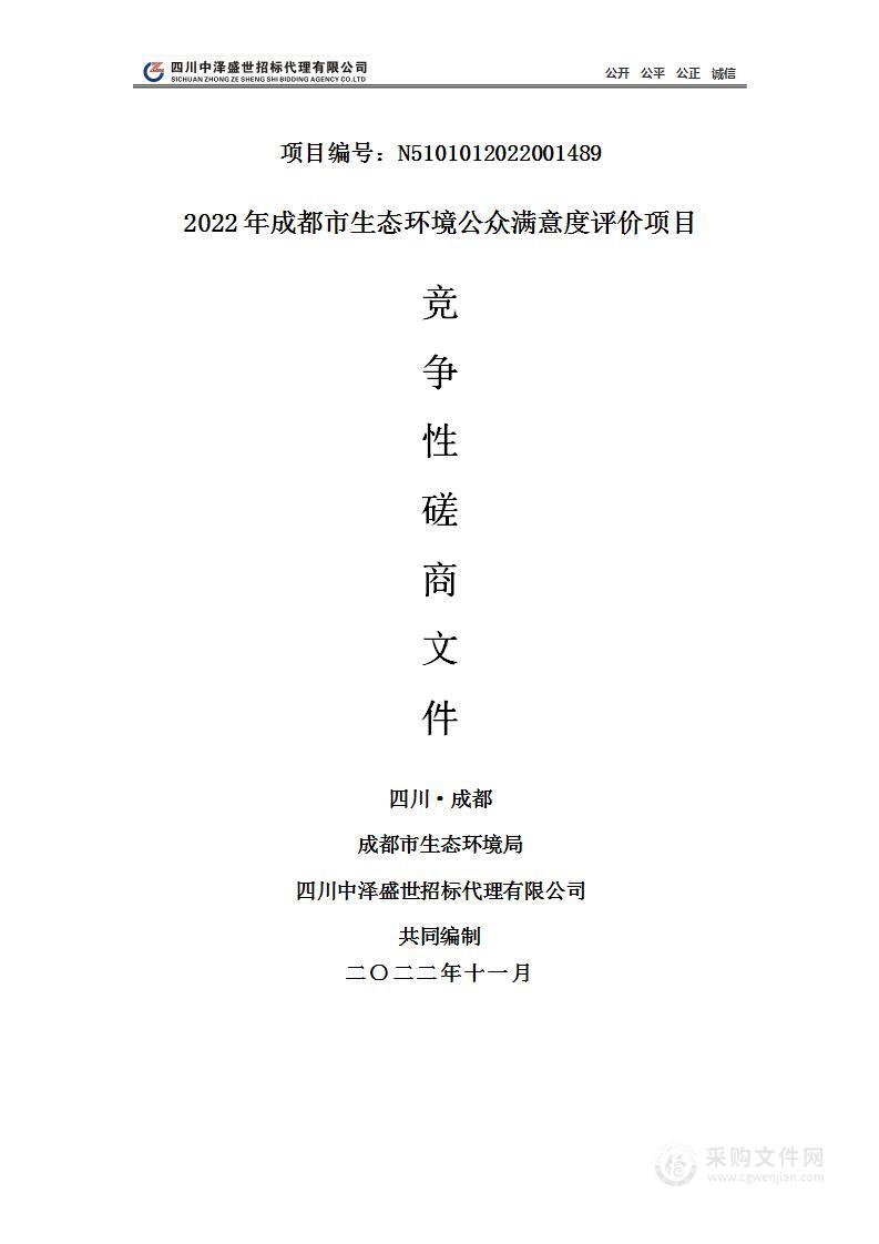 2022年成都市生态环境公众满意度评价项目