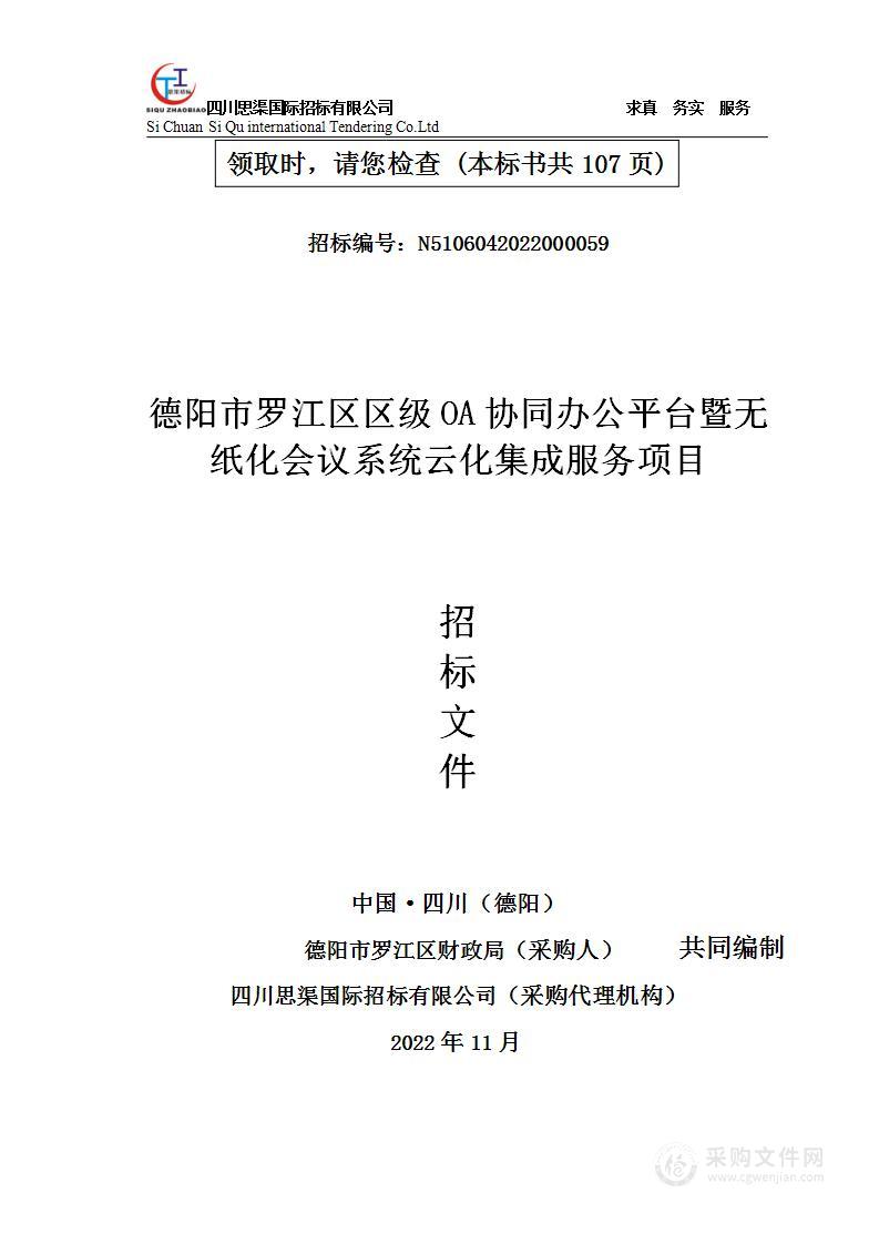 区级OA协同办公平台暨无纸化会议系统云化集成服务项目