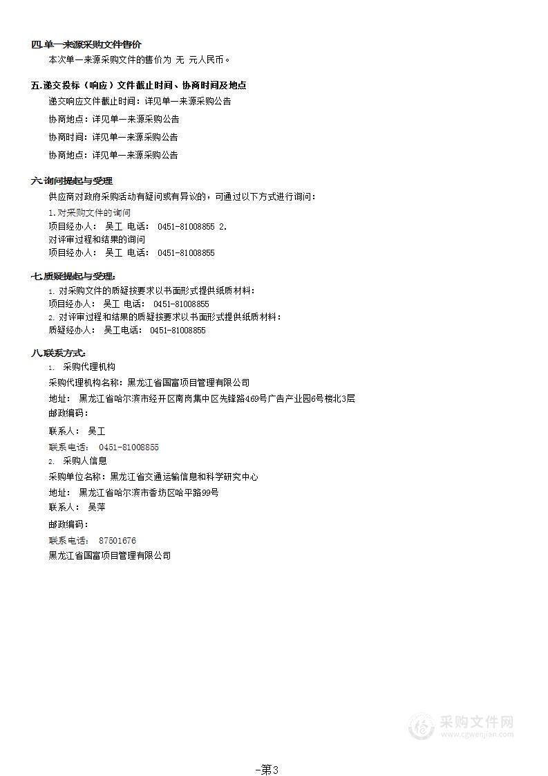 黑龙江省交通运输统计分析监测和投资计划管理信息系统维护