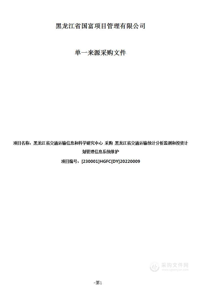 黑龙江省交通运输统计分析监测和投资计划管理信息系统维护