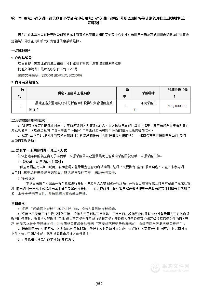 黑龙江省交通运输统计分析监测和投资计划管理信息系统维护