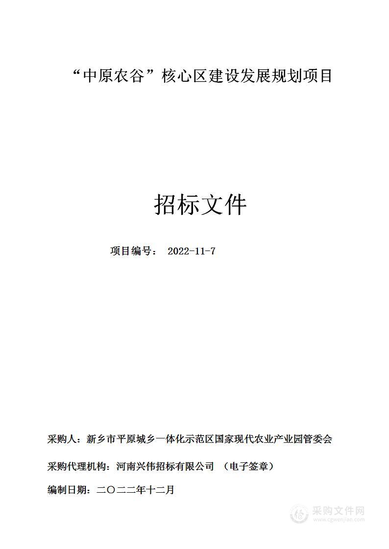 “中原农谷”核心区建设发展规划项目