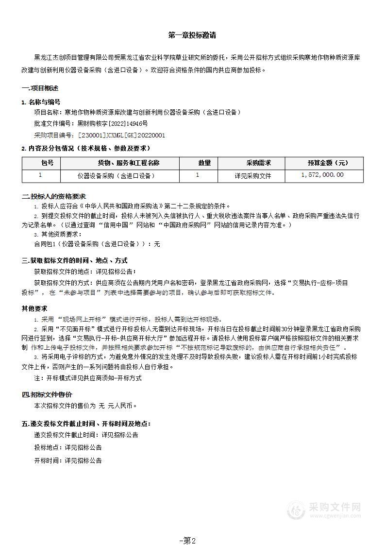 寒地作物种质资源库改建与创新利用仪器设备采购（含进口设备）