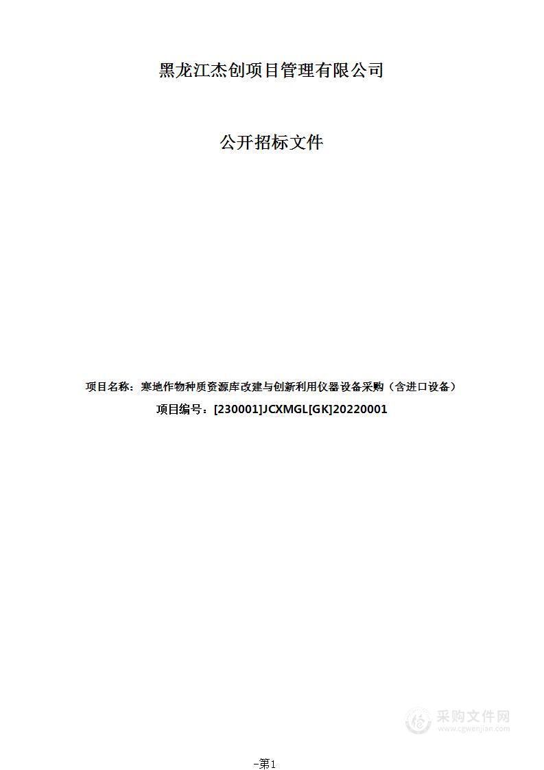 寒地作物种质资源库改建与创新利用仪器设备采购（含进口设备）