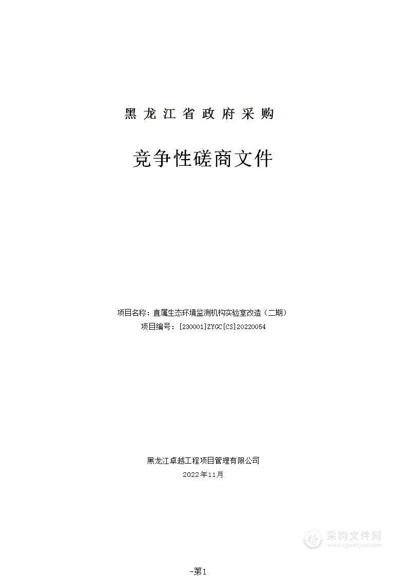 直属生态环境监测机构实验室改造（二期）