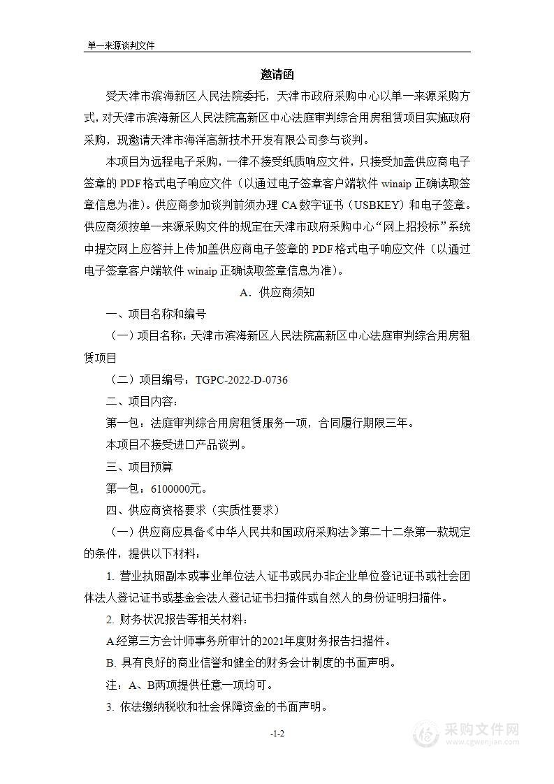 天津市滨海新区人民法院高新区中心法庭审判综合用房租赁项目