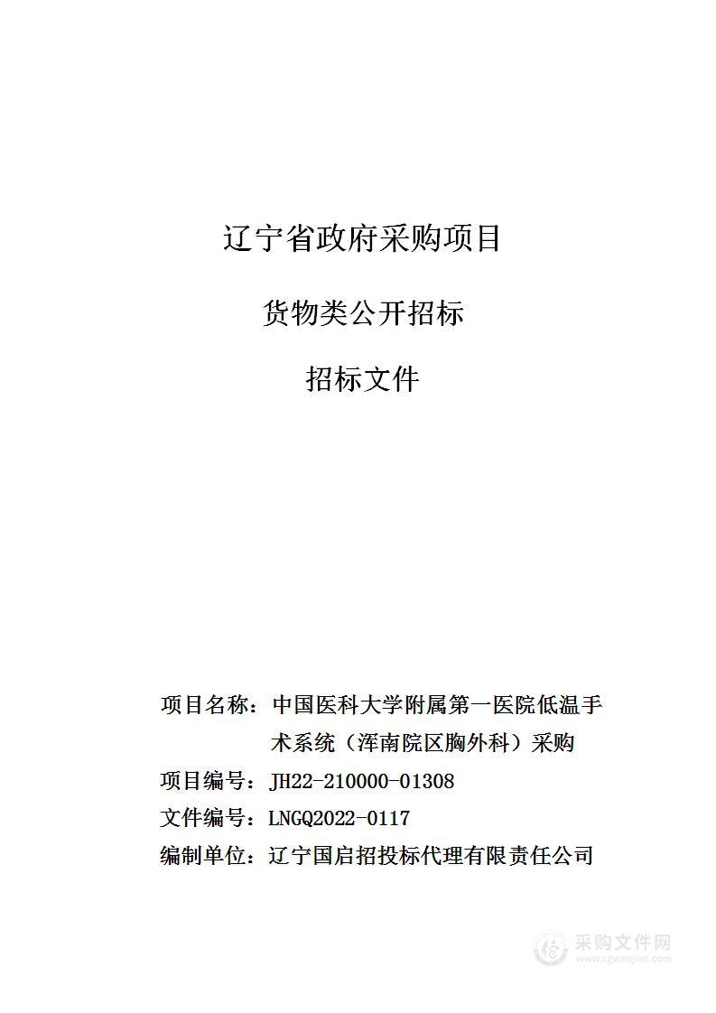 中国医科大学附属第一医院低温手术系统（浑南院区胸外科）采购