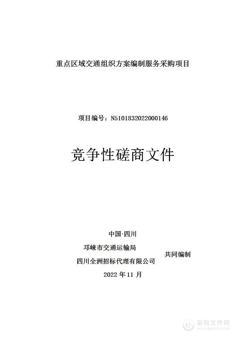 重点区域交通组织方案编制服务采购项目