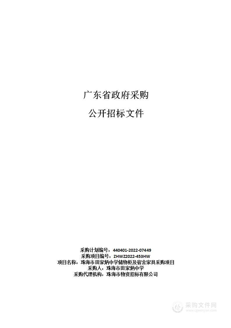 珠海市田家炳中学储物柜及宿舍家具采购项目