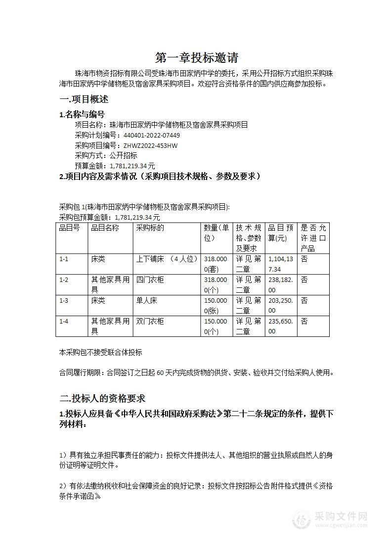 珠海市田家炳中学储物柜及宿舍家具采购项目