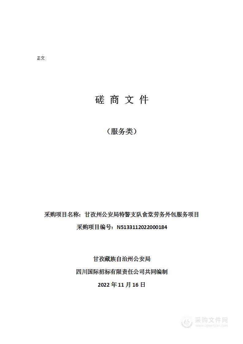 甘孜州公安局特警支队食堂劳务外包服务项目