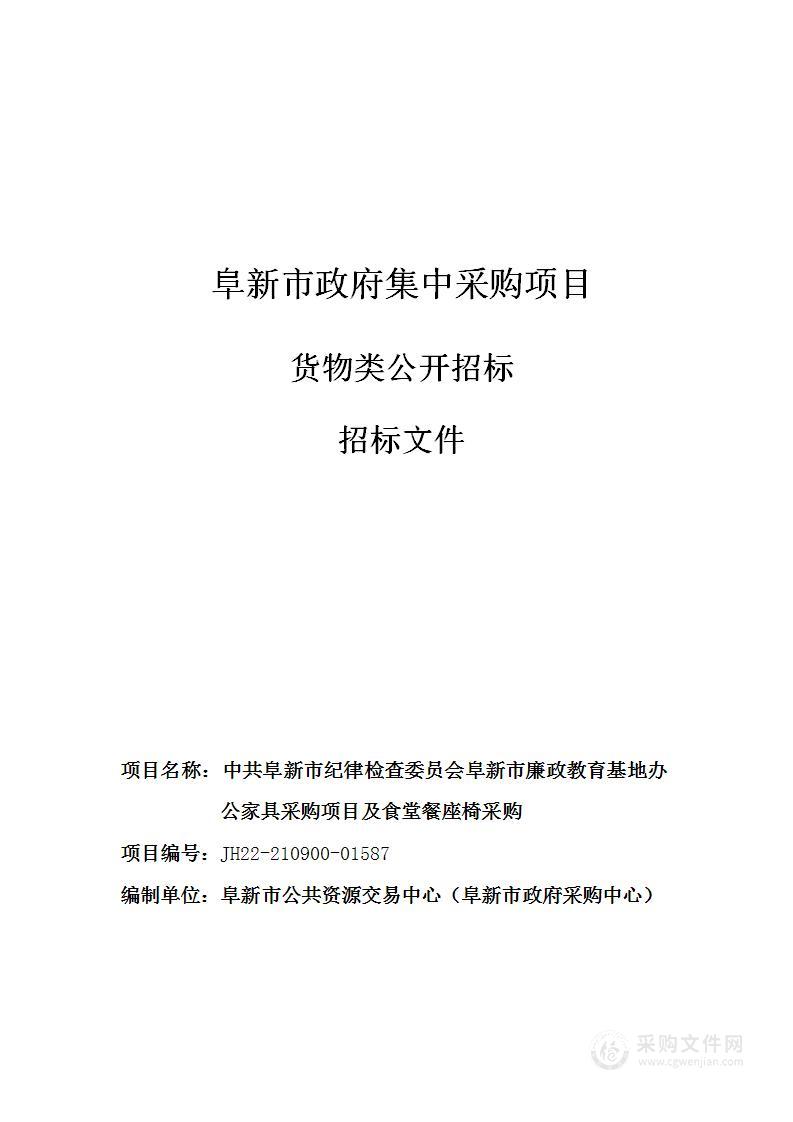 中共阜新市纪律检查委员会阜新市廉政教育基地办公家具及食堂餐座椅采购项目