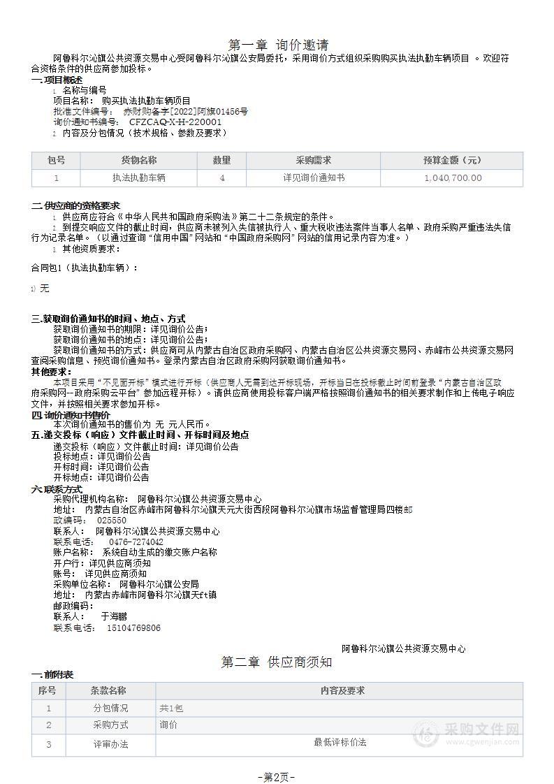 购买执法执勤车辆项目