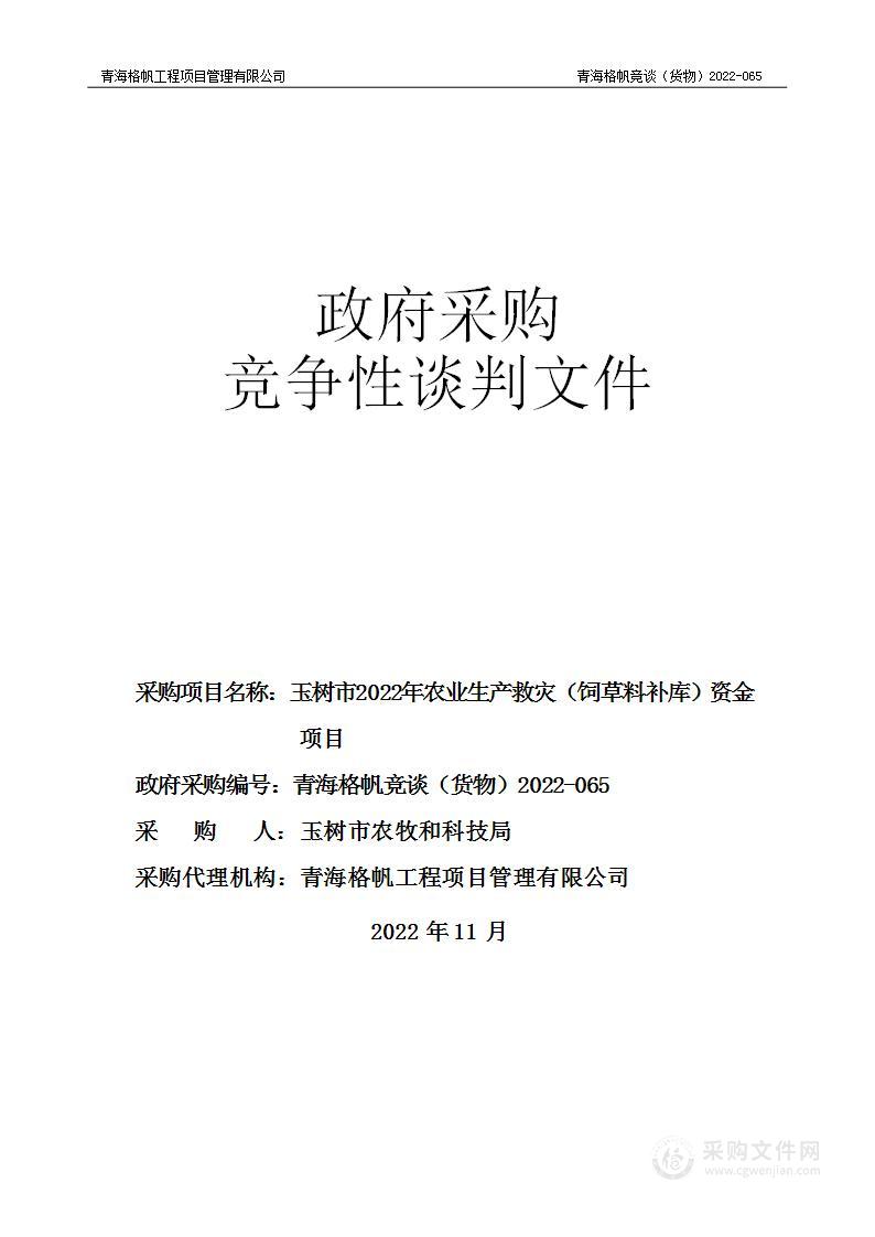 玉树市2022年农业生产救灾（饲草料补库）资金项目