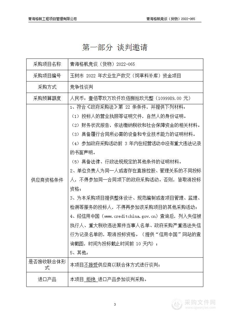 玉树市2022年农业生产救灾（饲草料补库）资金项目