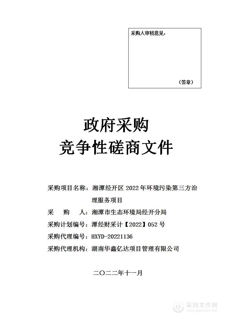 湘潭经开区2022年环境污染第三方治理服务项目