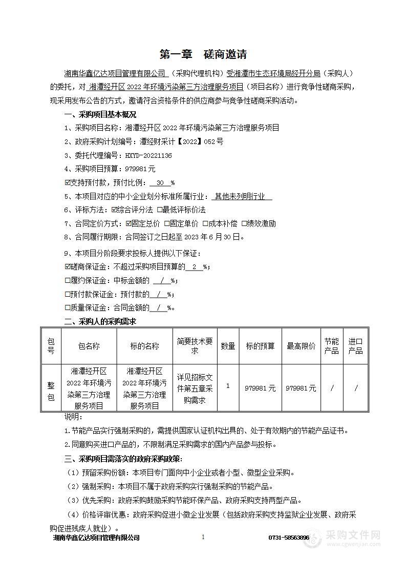 湘潭经开区2022年环境污染第三方治理服务项目