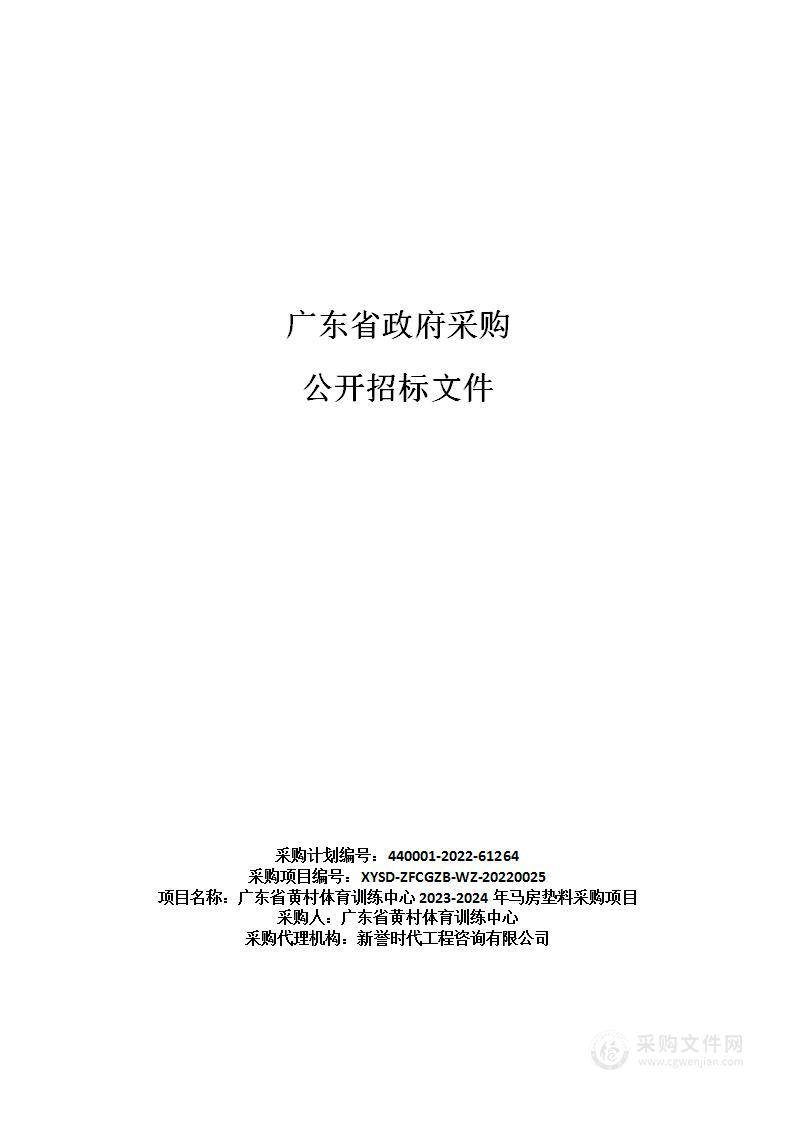 广东省黄村体育训练中心2023-2024年马房垫料采购项目