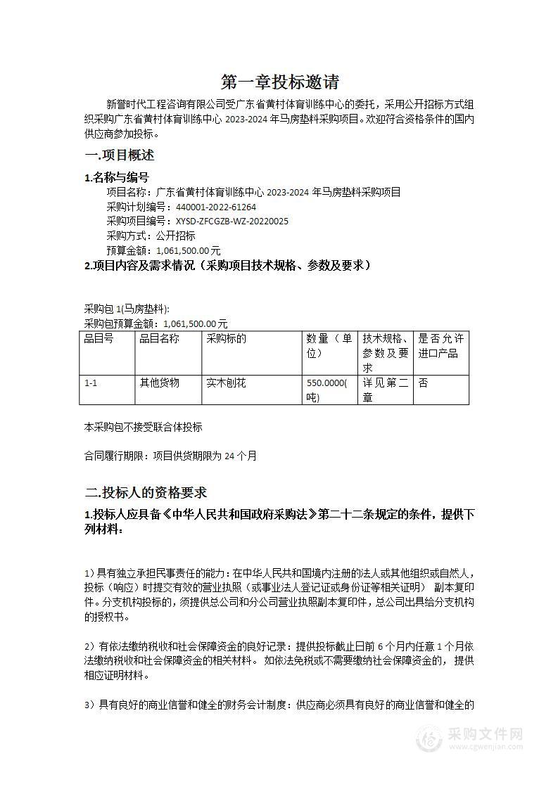 广东省黄村体育训练中心2023-2024年马房垫料采购项目