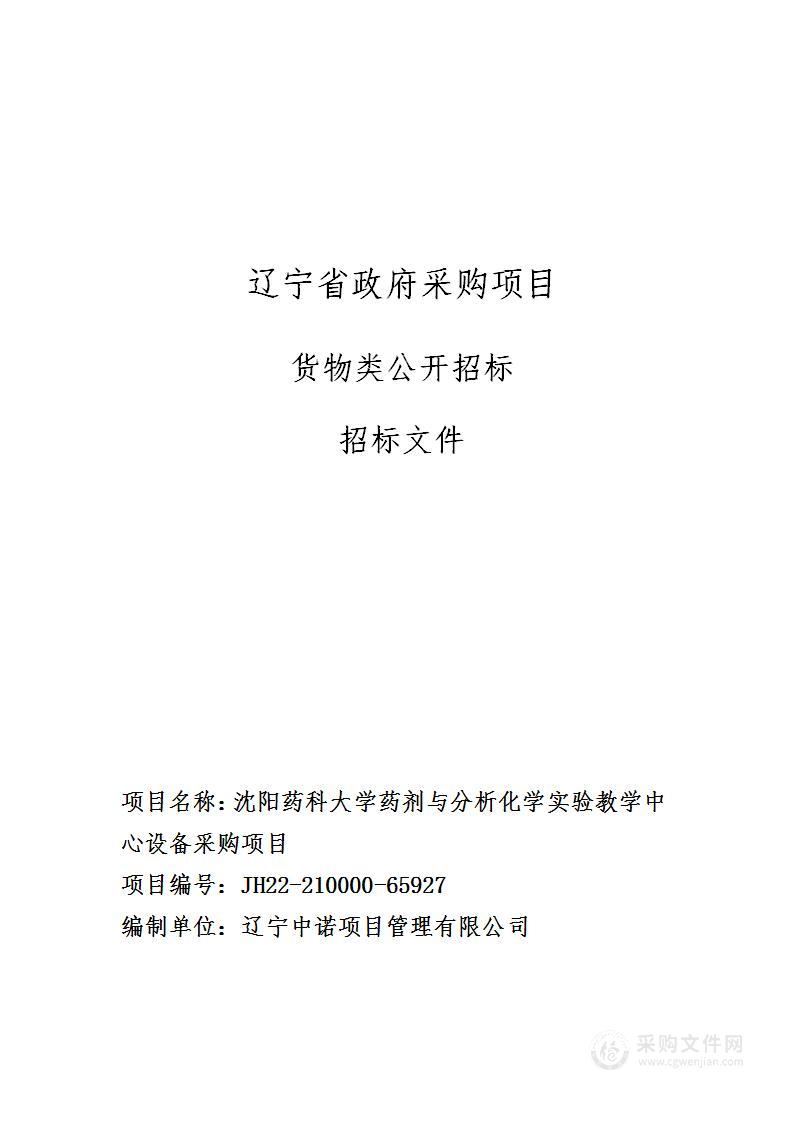 沈阳药科大学药剂与分析化学实验教学中心设备采购项目