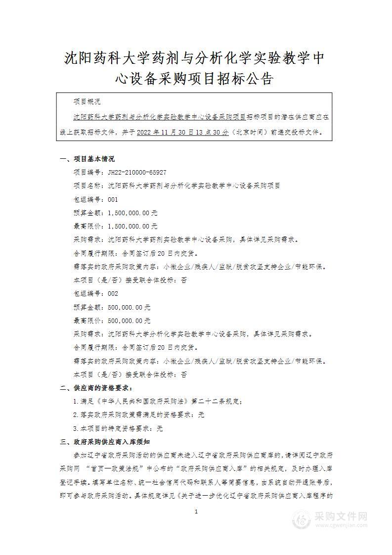 沈阳药科大学药剂与分析化学实验教学中心设备采购项目