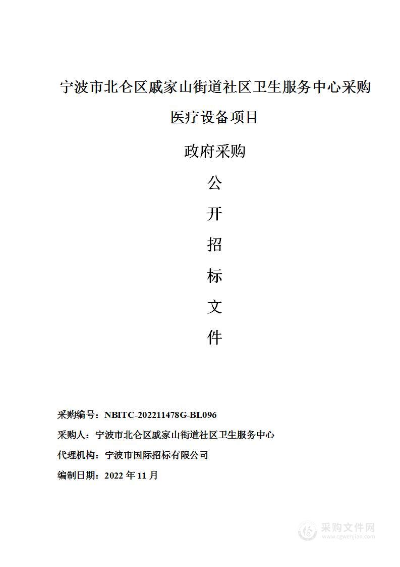 宁波市北仑区戚家山街道社区卫生服务中心采购医疗设备项目