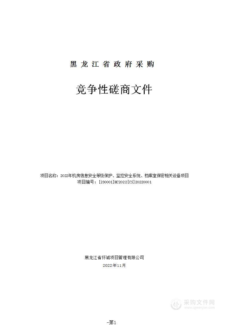 2022年机房信息安全等级保护、监控安全系统、档案室保密相关设备项目