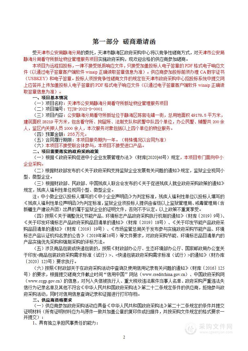 天津市公安局静海分局看守所新址物业管理服务项目