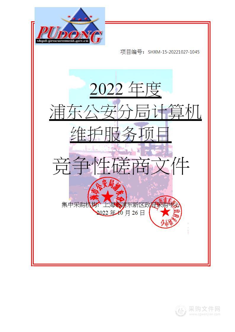 2022年度浦东公安分局计算机维护服务项目