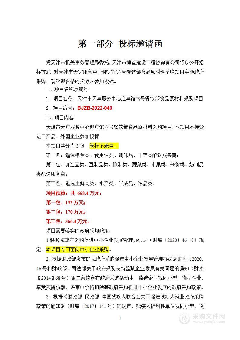 天津市天宾服务中心迎宾馆六号餐饮部食品原材料采购项目