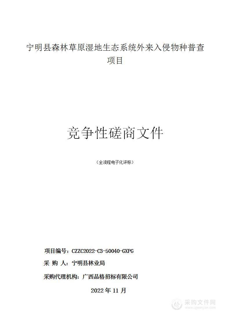 宁明县森林草原湿地生态系统外来入侵物种普查项目