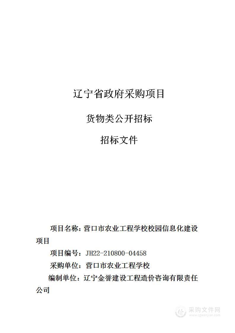 营口市农业工程学校校园信息化建设项目