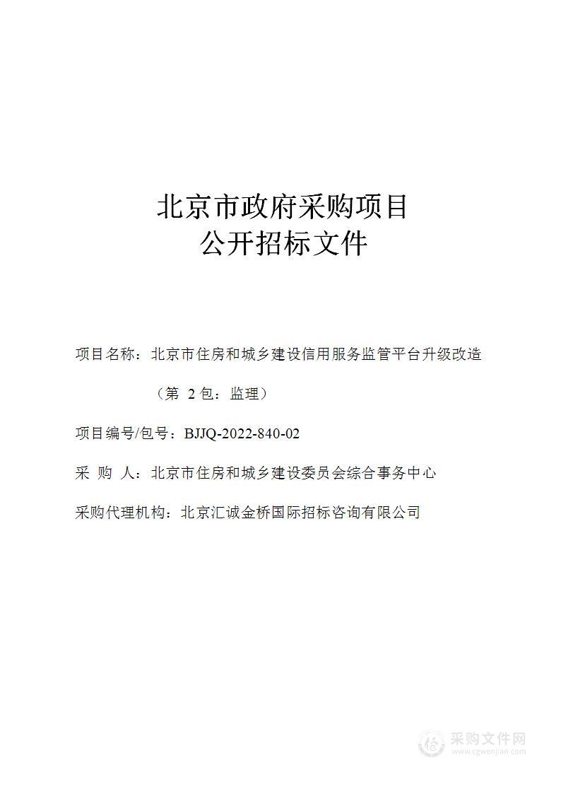 北京市住房和城乡建设信用服务监管平台升级改造（第二包）