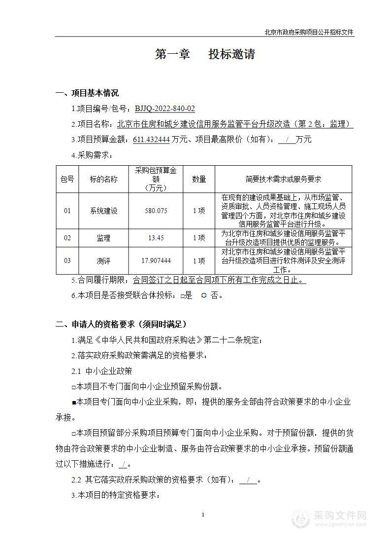 北京市住房和城乡建设信用服务监管平台升级改造（第二包）