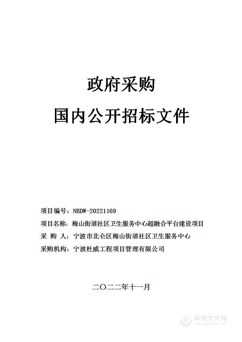 梅山街道社区卫生服务中心超融合平台建设项目